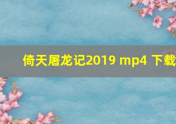 倚天屠龙记2019 mp4 下载